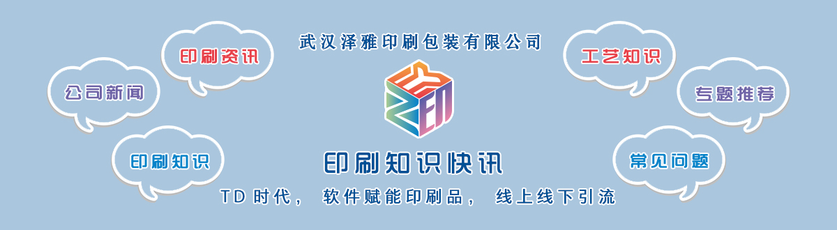 新聞資訊 - 讓我們的生活充滿顏色，不再那么孤單。澤雅美印，印出美好生活！ - 武漢澤雅印刷有限公司